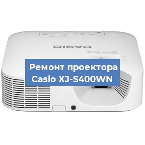 Замена проектора Casio XJ-S400WN в Санкт-Петербурге